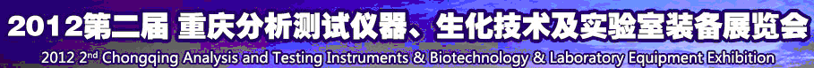 2012第二屆重慶分析測試儀器、生化技術(shù)及實(shí)驗(yàn)室裝備展覽會(huì)(巡展)