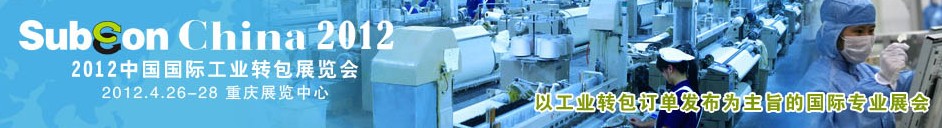 2012中國國際工業轉包展覽會