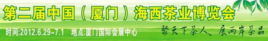 2012第二屆中國(廈門)海西茶業博覽會