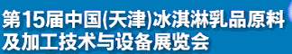 2012第十五屆中國(天津)冰淇淋乳品原料及加工技術與設備展覽會