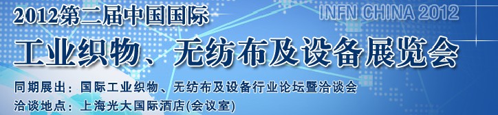 中國（上海）國際工業織物、無紡布及設備展覽會