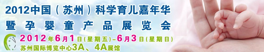 2012中國(蘇州)科學育兒嘉年華暨孕嬰童產品展覽會