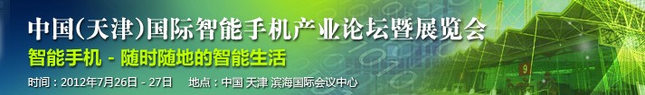 2012第十屆中國(天津)國際手機(jī)產(chǎn)業(yè)展覽會既論壇