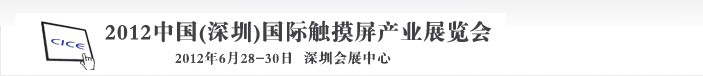 2012中國(深圳)國際背光源展覽會