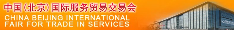 2012中國(北京)國際服務貿易交易會