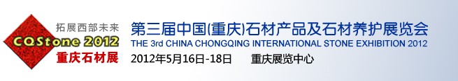 2012中國石材產(chǎn)品及石材養(yǎng)護展覽會(重慶)