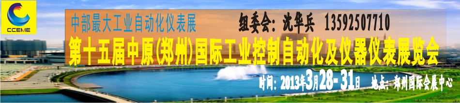 2013第15屆中原(鄭州)國際工業控制自動化及儀器儀表展覽會中原國際工業控制自動化及儀器儀表展覽會