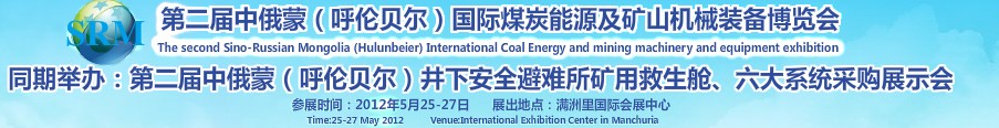 2012第二屆中俄蒙(呼倫貝爾)國際煤炭能源及礦山機械裝備博覽會