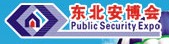 2012第十五屆東北國(guó)際公共安全防范產(chǎn)品博覽會(huì)暨第七屆東北安防工程商大會(huì)