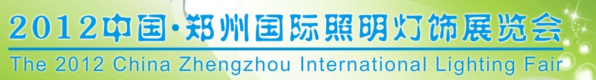 2012中國(鄭州)國際照明燈飾展覽會