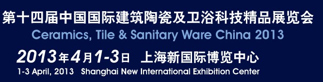 2013第十四屆中國(上海)國際建筑陶瓷及衛(wèi)浴科技精品展覽會