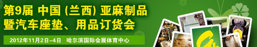 2012第九屆哈爾濱(蘭西)亞麻展暨汽車座墊、用品訂貨會(huì)