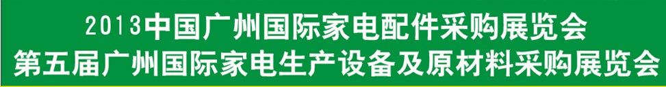 2013第五屆廣東國(guó)際家電配件采購博覽會(huì)