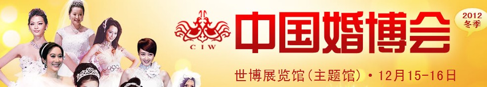 2012冬季中國(上海)國際婚博會
