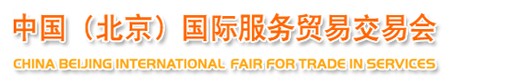 2013中國(北京)國際服務貿易交易會
