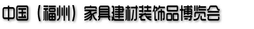 2013中國(福州)家居建材博覽會