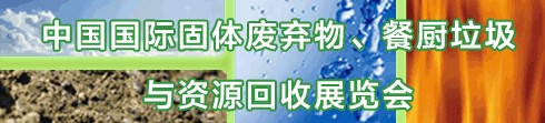 IE expo 2013中國國際固體廢棄物、餐廚垃圾與資源回收展覽會