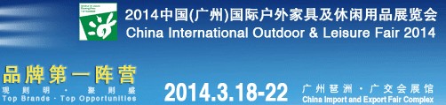 2014中國(guó)(廣州)國(guó)際戶外家具及休閑用品展覽會(huì)
