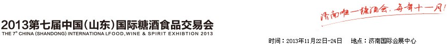 2013第七屆山東(國際)糖酒副食交易會