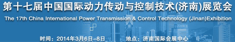 2014第十六屆中國(濟南)國際動力傳動與控制技術展覽會
