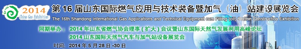 2014第十六屆山東國(guó)際燃?xì)鈶?yīng)用與技術(shù)裝備暨加氣(油)站建設(shè)展覽會(huì)