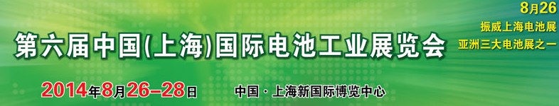 2014第六屆中國(上海)國際電池工業展覽會