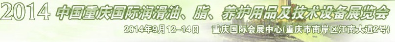 2014中國重慶國際潤滑油、脂、養護用品及技術設備展覽會