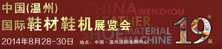 2014第19屆中國(溫州)國際鞋材鞋機展覽會
