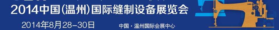 2014中國(溫州)國際縫制設備展覽會