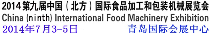 2014第九屆中國(北方)國際食品加工和包裝機械展覽會