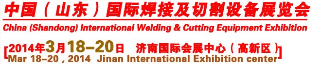 2014第9屆中國(山東)國際焊接及切割設(shè)備博覽會