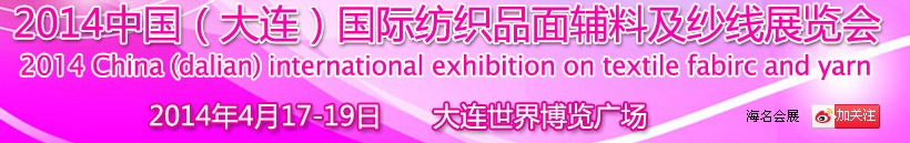 2014中國(大連)國際紡織品面輔料及紗線展覽會