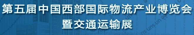 2014第五屆中國(西安)西部物流產(chǎn)業(yè)博覽會
