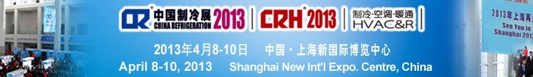 2013第二十四屆國際制冷、空調、供暖、通風及食品冷凍加工展覽會