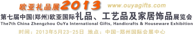 2013第七屆中國（鄭州）國際禮品、工藝品及家居用品展覽會