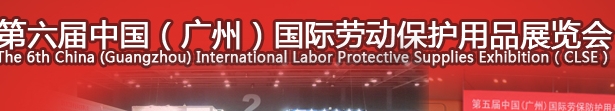 2013第六屆中國(廣州)國際勞動保護用品展覽會