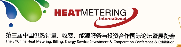2013第三屆中國供熱計(jì)量、收費(fèi)、能源服務(wù)與投資合作國際論壇暨展覽會