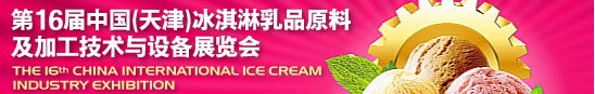 2013第十六屆中國(天津)冰淇淋乳品原料及加工技術與設備展覽會