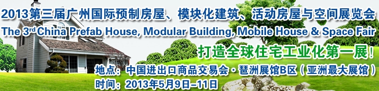 2013第三屆國際預制房屋、模塊化建筑、活動房屋與空間展覽會