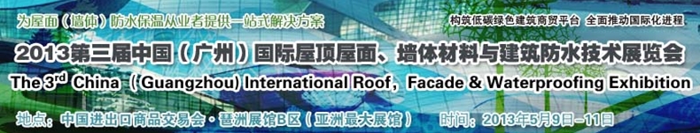 2013第三屆中國(廣州)國際屋頂屋面、墻體材料與建筑防水技術展覽會