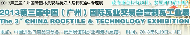 2013第三屆中國(廣州)國際瓦業交易會暨制瓦工業展