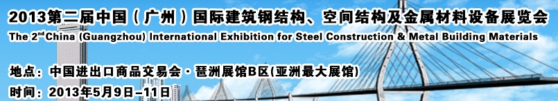 2013第二屆中國(廣州)國際建筑鋼結構、空間結構及金屬材料設備展覽會