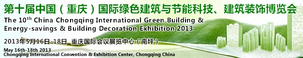CCBE2013第十屆(重慶)國際綠色建筑與節能科技、建筑裝飾博覽會