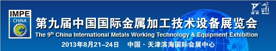 2013第九屆中國(天津)國際金屬加工技術設備展覽會
