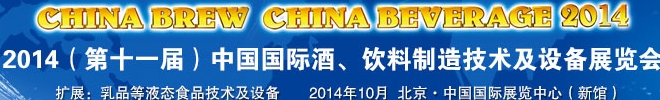 2014第十一屆中國國際啤酒、飲料制造技術及設備展覽會
