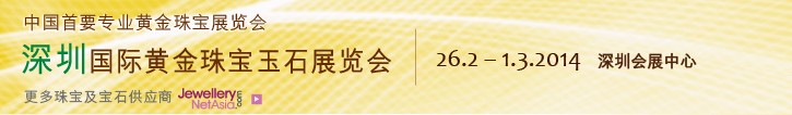 2014第十二屆中國(深圳)國際黃金珠寶玉石展覽會