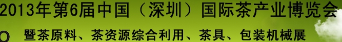 2013第六屆中國(深圳)國際茶業茶文化博覽會