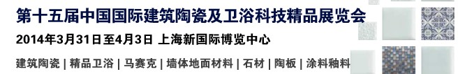 2014第十五屆中國(上海)國際建筑陶瓷及衛(wèi)浴科技精品展覽會