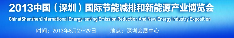 2013中國(深圳)國際節(jié)能減排和新能源產業(yè)博覽會