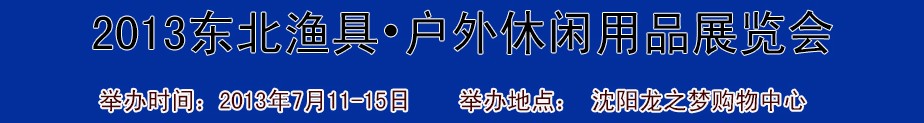 2013(沈陽)國際漁具戶外用品展銷會